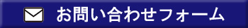 お問い合わせはこちら