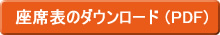 座席表のダウンロード