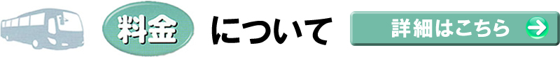 料金について