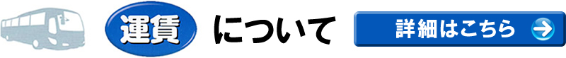 運賃について